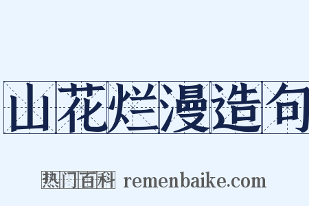 山花烂漫造句是什么意思的图片